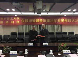 數盾科技與南京理工大學攜手共建互聯網金融技術聯合實驗室在寧成立，共促南京信息技術新發展