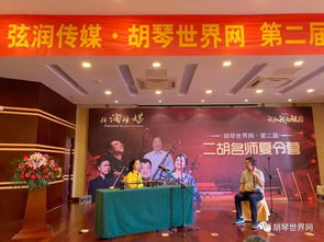 弦潤(rùn)傳媒聯(lián)合胡琴世界網(wǎng)成功舉辦第二屆二胡名師夏令營(yíng)，名昱傳媒協(xié)力共襄盛舉